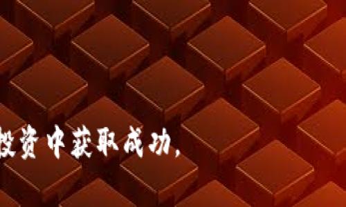   tpWallet支持的数字货币及其特点分析 / 
 guanjianci tpWallet, 数字货币, 区块链, 加密钱包 /guanjianci 

引言：数字货币的崛起与钱包的选择

随着数字货币市场的快速发展，各种类型的加密货币应运而生，投资者的需求也日益增加。在这波潮流中，加密钱包作为存储与管理数字资产的重要工具，成为了每位数字货币爱好者必备的选择之一。tpWallet作为一款新兴的数字货币钱包，因其安全性、便捷性和多功能性备受关注。本文将深入探讨tpWallet支持的币种及其各自的特点，帮助用户更好地了解和选择适合的投资对象。

tpWallet简介

tpWallet是一款综合性的加密货币钱包，支持多种数字货币的存储与交易。用户可以通过该钱包方便地管理他们的资产，执行快速交易。此外，tpWallet还提供了良好的安全保障措施，确保用户的资产得到充分保护。其友好的用户界面和多种功能模块，使得无论是新手还是老手，都能轻松上手。

tpWallet支持的数字货币种类

tpWallet支持的币种种类繁多，以下是一些主要的数字货币及其特点：

h4比特币（Bitcoin，BTC）/h4

作为最早的加密货币，比特币一直以来都以其独特的去中心化特性和有限的供应量（2100万枚）而受到广泛关注。tpWallet用户可以方便地存储、发送和接收比特币。此外，比特币作为数字货币的“金标准”，其价值也经常受到其他币种的影响，适合中长期投资。

h4以太坊（Ethereum，ETH）/h4

以太坊是第二大市值的数字货币，其主要功能在于执行智能合约。tpWallet用户可以通过该钱包不仅存储以太坊，还可以参与各种去中心化应用（DApps）和去中心化金融（DeFi）项目，以获取额外的收益。以太坊的区块链技术为许多新兴项目提供了支持，具有高发展潜力。

h4币安币（Binance Coin，BNB）/h4

作为全球最大的交易平台之一的自有代币，币安币在tpWallet中也得到了支持。用户可以通过BNB进行交易手续费的折扣，参与平台的各种活动。此外，币安币在币安生态系统中的应用不断扩展，适合热衷交易和投资的用户。

h4卡尔达诺（Cardano，ADA）/h4

卡尔达诺是以科学研究为基础的区块链平台，其主要目标是提供一个可扩展和可持续的网络环境。tpWallet中的ADA储存让用户可以在其生态系统内参与治理和质押，从而获得额外收益。卡尔达诺重视安全性和用户隐私，使其在技术上具备高度可信度。

h4瑞波币（Ripple，XRP）/h4

瑞波币主要用于跨境支付，其快速且低成本的交易特点使其受到众多金融机构的青睐。tpWallet支持XRP交易，用户可以便捷地使用该币种进行国际汇款及资金转移。随着多国银行的合作，瑞波币市场潜力不容小觑。

tpWallet的独特功能

除了支持多种数字货币，tpWallet还提供了一系列独特的功能，以提升用户体验：

h4安全性/h4

tpWallet采用先进的加密技术，确保用户的数字资产得到安全保护。该钱包还提供了多重身份验证及冷存储选项，让用户在任何情况下都能安心使用。

h4用户友好界面/h4

无论是资深用户还是新手，tpWallet的界面均经过精心设计。用户可以直观地完成资产管理、交易记录、余额查询等操作，提高了使用的便捷性。

h4交易便捷性/h4

tpWallet支持多种主流的加密货币交易，用户可以轻松实现资产的转换。通过简单的几步操作，用户即可完成从比特币到以太坊的交易，无需繁琐的操作步骤。

h4实时市场数据/h4

tpWallet内置实时市场行情数据，让用户能够随时掌握所关注数字货币的价格波动，帮助他们做出更为明智的投资决策。

总结与展望

总体而言，tpWallet凭借其对多种数字货币的支持、良好的安全性与用户友好的设计，成为了数字货币爱好者的热门选择。用户不仅可以在这里安全存储他们的资产，还能利用丰富的功能参与到数字货币的交易与投资中。随着区块链技术的不断演进以及更多数字货币的涌现，tpWallet将会不断更新和完善，满足用户日益增长的需求。

在日新月异的数字货币市场中，保持敏感性和适应性是每位投资者必备的素质。tpWallet为用户提供了一个安全而便捷的环境，帮助他们值得臻于数字资产的全面管理。 

附录：tpWallet的优势总结

1. 支持多种主流币种，投资选择丰富。
2. 高级安全性保障，保护用户数字资产。
3. 的用户界面，操作无难度。
4. 实时行情数据，助力明智决策。
5. 活跃的社区，用户可获得支持与建议。

随着数字货币的前景广阔，选择tpWallet，不仅是选择了一款钱包，更是开启了一段充满机遇的数字资产之旅。希望本文能帮助您对tpWallet有更深入的理解，助您在数字货币投资中获取成功。