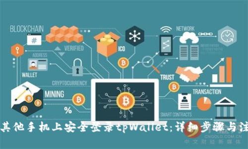 如何在其他手机上安全登录tpWallet：详细步骤与注意事项