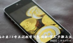 如何在小米13中关闭数字钱包功能：详尽步骤与注