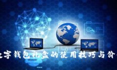 探索美团数字钱包礼盒的使用技巧与价值提升指