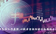 加密钱包的工作原理：从技术架构到安全机制的