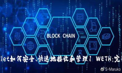 tpWallet如何安全、快速地接收和管理1 WETH：完整指南