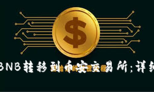 如何将tpWallet中的BNB转移到币安交易所：详细操作指南与注意事项