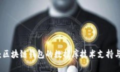 深入探讨：区块链钱包的数据库技术支持与实现