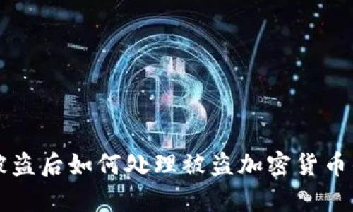 tpWallet被盗后如何处理被盗加密货币的转移问题