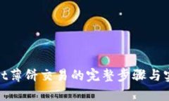  tpWallet薄饼交易的完整步骤与实用指南