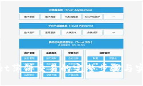  tpWallet薄饼交易的完整步骤与实用指南 