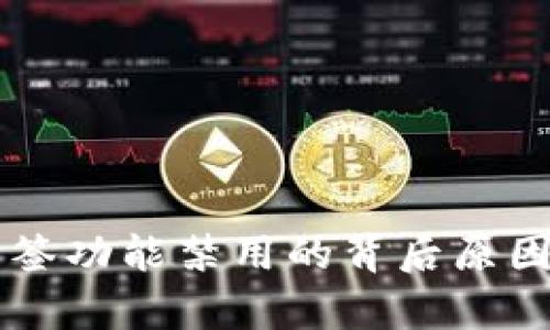 tpWallet多签功能禁用的背后原因及影响分析