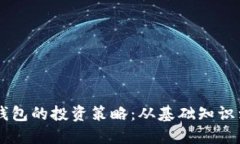 掌握数字钱包的投资策略：从基础知识到高级应