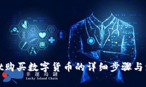 tpWallet购买数字货币的详细步骤与注意事项