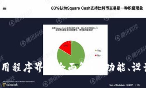 tpWallet 应用程序界面全面解析：功能、设计与用户体验