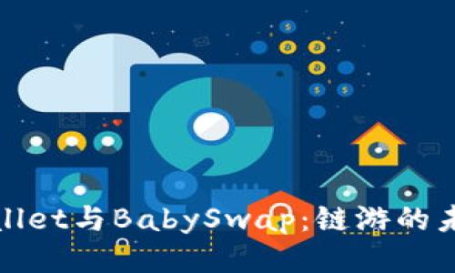 深入探讨tpWallet与BabySwap：链游的未来与游戏体验