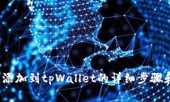 Luna公链添加到tpWallet的详细步骤和注意事项