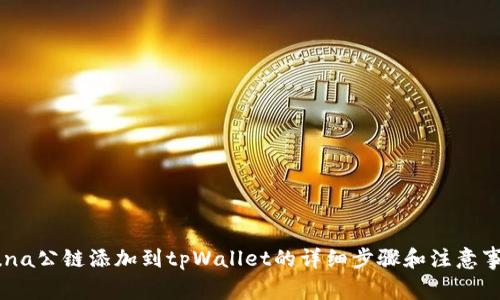 Luna公链添加到tpWallet的详细步骤和注意事项