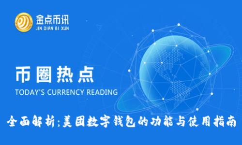 全面解析：美团数字钱包的功能与使用指南