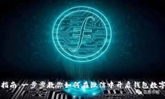 详细指南：一步步教你如何在微信中开启钱包数