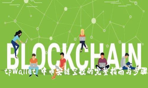  tpWallet 中币安链空投的完整指南与步骤