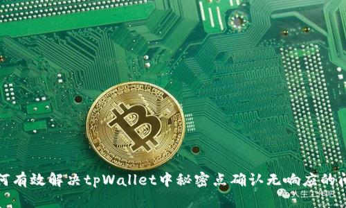 如何有效解决tpWallet中秘密点确认无响应的问题