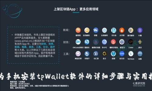 华为手机安装tpWallet软件的详细步骤与实用技巧