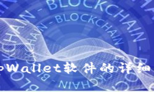 华为手机安装tpWallet软件的详细步骤与实用技巧