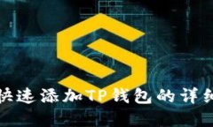 在电脑上快速添加TP钱包的详细步骤指南