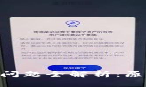 tpWallet交易延迟到账问题全解析：原因、解决方案与最佳实践