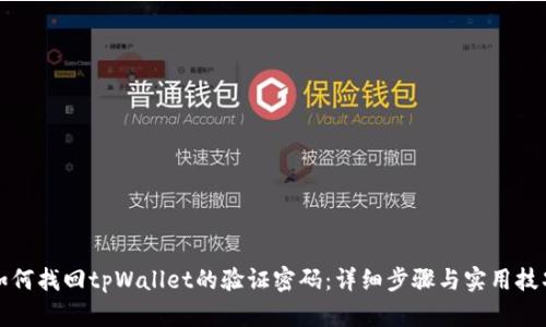 如何找回tpWallet的验证密码：详细步骤与实用技巧