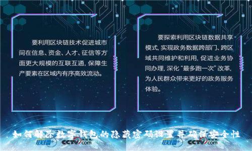 如何解除数字钱包的隐藏密码设置并确保安全性