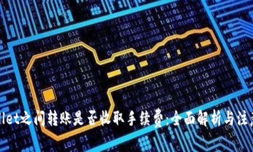 tpWallet之间转账是否收取手续费：全面解析与注意事项