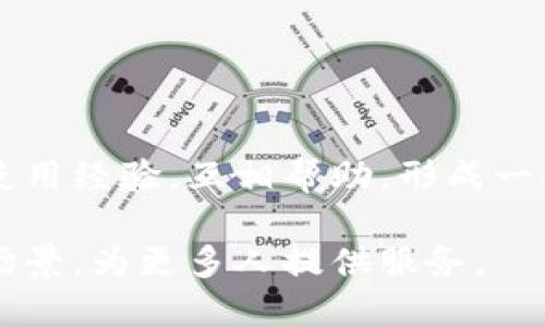 bayotitpWallet法币交易功能升级说明及使用指南/bayoti  
tpWallet,法币交易,升级,使用指南/guanjianci

概述：tpWallet法币交易的背景

tpWallet是一款广受欢迎的数字货币钱包，提供安全、便捷的资产管理服务。其中，法币交易功能的引入，使得用户能够将自己的数字货币与法定货币进行兑换，提升了用户的交易体验。然而，随着市场需求的变化和技术的不断发展，tpWallet的法币交易功能正在进行全面升级，以便为用户提供更高效、更安全的交易环境。

法币交易升级的目的

tpWallet法币交易的升级并非单纯的功能增加，而是为了回应用户在日常使用中的痛点，以及适应不断变化的市场需求。首先，随着加密货币市场的快速发展，用户对法币交易的需求逐渐增加，希望能够有更便捷的方式进行资金的流动。其次，安全性也是用户最为关注的问题，本次升级将着重提高交易的安全性，确保用户的资产不受威胁。

升级后的主要功能

在此次升级中，tpWallet法币交易将添加和更新多个功能，以提升用户的整体体验。以下是一些主要的更新内容：

ul
    listrong更快速的交易处理能力/strong：新升级的系统将大幅度提高交易的处理速度，用户将能在更短的时间内完成法币的兑换。/li
    listrong多种支付方式的支持/strong：升级后的tpWallet将支持多种法定货币的支付方式，包括信用卡、借记卡以及银行转账，用户可以根据自身需求自由选择。/li
    listrong全新的用户界面/strong：为提升用户体验，升级后的界面将更加友好和直观，使用户能够快速找到所需的功能。/li
    listrong安全防护机制的增强/strong：在交易安全方面，升级将引入更先进的加密技术和风控体系，以确保每笔交易都能够安全无忧。/li
/ul

如何使用升级后的法币交易功能

对于用户来说，适应新系统是非常重要的一步。以下是一些使用新功能的指南，帮助用户尽快上手：

h4步骤一：登录tpWallet/h4

无论您是老用户还是新用户，首先需要下载tpWallet，并完成注册或登录。在登录时，请确保使用安全的密码和启用双重认证，以提高账号的安全性。

h4步骤二：添加法定货币账户/h4

在您的钱包主页，寻找“法币交易”选项，并点击进入。您将需要按照提示添加您的法定货币账户，包括输入银行信息、支付卡号等。系统将根据您的银行及卡片类型提供不同的支付方案。

h4步骤三：选择交易方式/h4

完成账户绑定后，您可以选择交易方式。在新版功能中，您可以选择直接兑换、闪兑等多种交易形式。这种灵活性将大大方便您根据市场行情快速决策。

h4步骤四：确认交易内容/h4

在下单前，请仔细检查交易信息，包括交易金额、汇率以及相关的手续费等。确保所有信息无误后，再点击确认，完成交易。

注意事项与常见问题

虽然升级带来了诸多便利，但用户在实际使用过程中还是可能遇到一些问题。以下是一些常见问题及解决方案：

h4问题一：为什么交易处理速度变慢？/h4

在某些情况下，交易速度可能由于网络状况或交易量过大而受到影响。建议在网络环境良好的时段进行交易，并耐心等待处理。

h4问题二：如何确保交易的安全性？/h4

为确保交易安全，建议用户定期更新密码，并开启双重认证功能。同时，监控账户活动，及时发现异常行为，保护账户安全。

h4问题三：如果遇到技术问题怎么办？/h4

TPWallet提供专业客服团队，用户可以通过在线客服或社交媒体渠道联系支持。此外，官方博文和社区也会分享常见问题的解决方案。

总结：tpWallet法币交易的未来展望

法币交易的升级是tpWallet持续致力于提升用户体验的重要一环。这一系列的功能改进，将不仅提高交易的效率和安全性，也为用户提供了更全面的资产管理体验。未来，tpWallet还将继续关注用户的需求，定期推出新的功能和服务，确保能够始终跟上快速发展的金融科技趋势。

希望用户能够积极体验这次法币交易的升级，享受更加便捷、安全的加密资产管理过程。

进一步探索：tpWallet及其社区

对于希望深入了解tpWallet的用户来说，参与tpWallet社区将会是一个不错的选择。用户不仅可以获取最新的产品资讯和技术支持，还能与其他用户分享使用经验，互相帮助，形成一个良好的生态系统。

新功能和不断的无疑提高了tpWallet在数字货币市场中的竞争力。随着这些升级的实施，相信tpWallet会吸引更多的新用户加入，同时实现更广泛的应用场景，为更多人提供服务。