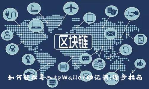 如何轻松导入tpWallet助记词：逐步指南