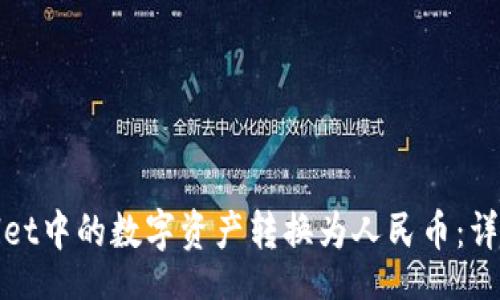 quota
如何将tpWallet中的数字资产转换为人民币：详细指南与步骤