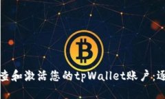 如何检查和激活您的tpWallet账户：逐步指南