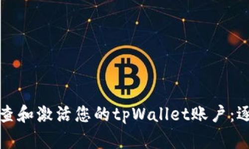 如何检查和激活您的tpWallet账户：逐步指南