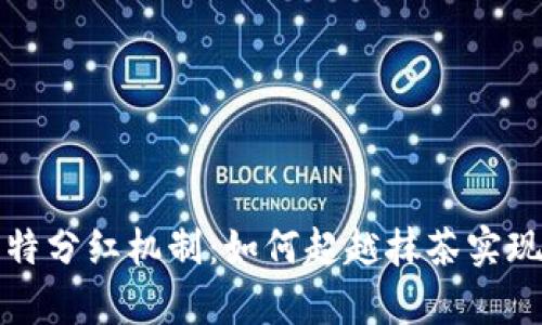 tpWallet的独特分红机制：如何超越抹茶实现更丰厚的回报