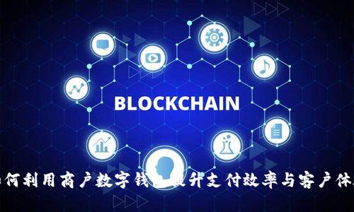 如何利用商户数字钱包提升支付效率与客户体验