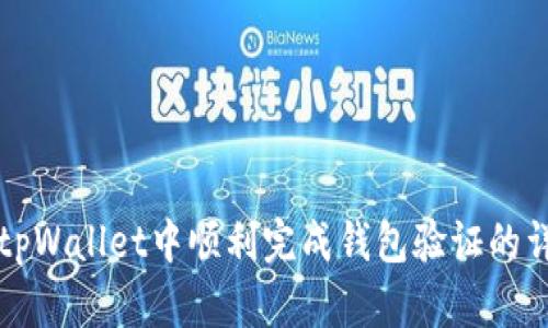 如何在tpWallet中顺利完成钱包验证的详细指南