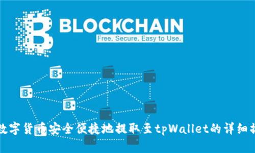 如何将数字货币安全便捷地提取至tpWallet的详细操作指南