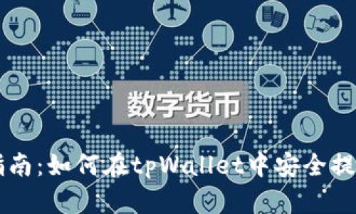 详细指南：如何在tpWallet中安全提现BNB