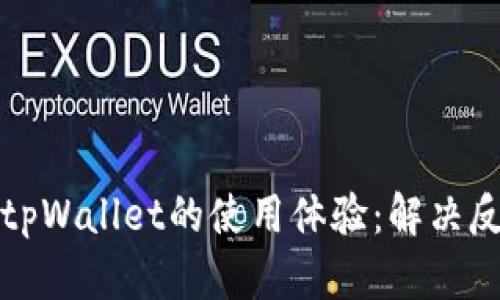 如何和提升tpWallet的使用体验：解决反应慢的问题