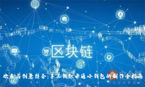 欢乐与创意结合：手工钩织卡通小钱包的制作全指南