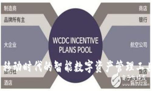 tpWallet：移动时代的智能数字资产管理工具使用评测