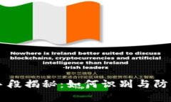 tpWallet诈骗手段揭秘：如何识别与防范数字钱包陷