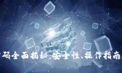 数字钱包激活密码全面揭秘：安全性、操作指南