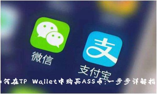 如何在TP Wallet中购买ASS币：一步步详解指南