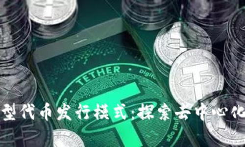 tpWallet的新型代币发行模式：探索去中心化金融的新机遇