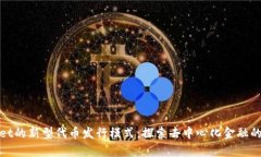 tpWallet的新型代币发行模式：探索去中心化金融的