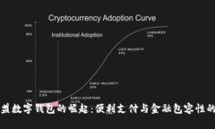 中泰东盟数字钱包的崛起：便利支付与金融包容