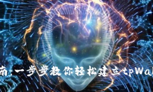 详细指南：一步步教你轻松建立tpWallet账户