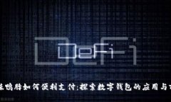绝味鸭脖如何便利支付：探索数字钱包的应用与